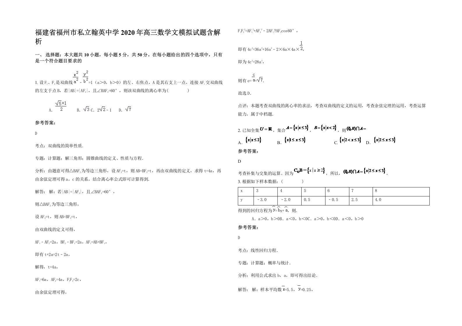 福建省福州市私立翰英中学2020年高三数学文模拟试题含解析