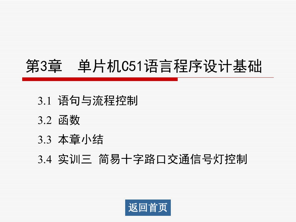 第3章单片机C51语言程序设计基础