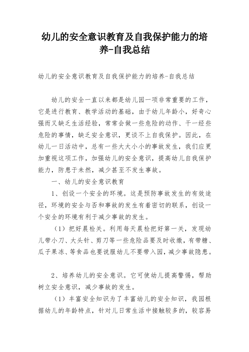 幼儿的安全意识教育及自我保护能力的培养-自我总结