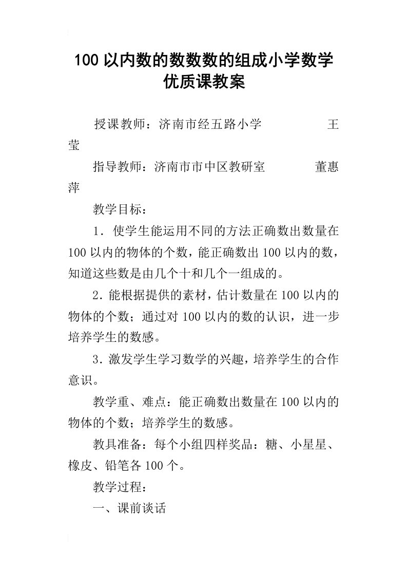 100以内数的数数数的组成小学数学优质课教案