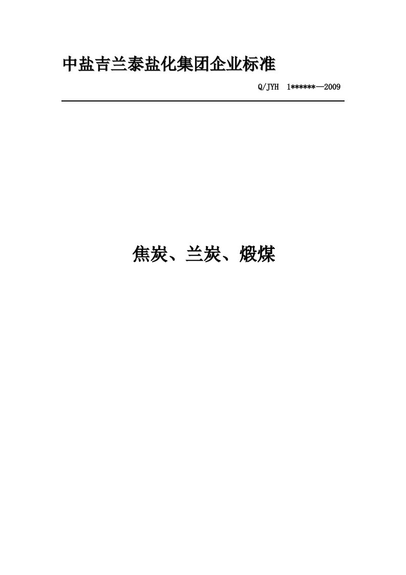 焦炭、兰炭分析标准(定稿)1111