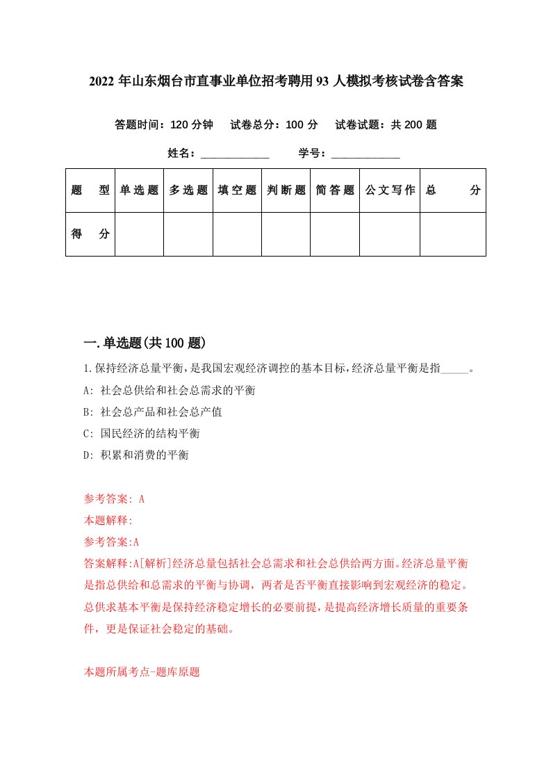 2022年山东烟台市直事业单位招考聘用93人模拟考核试卷含答案6