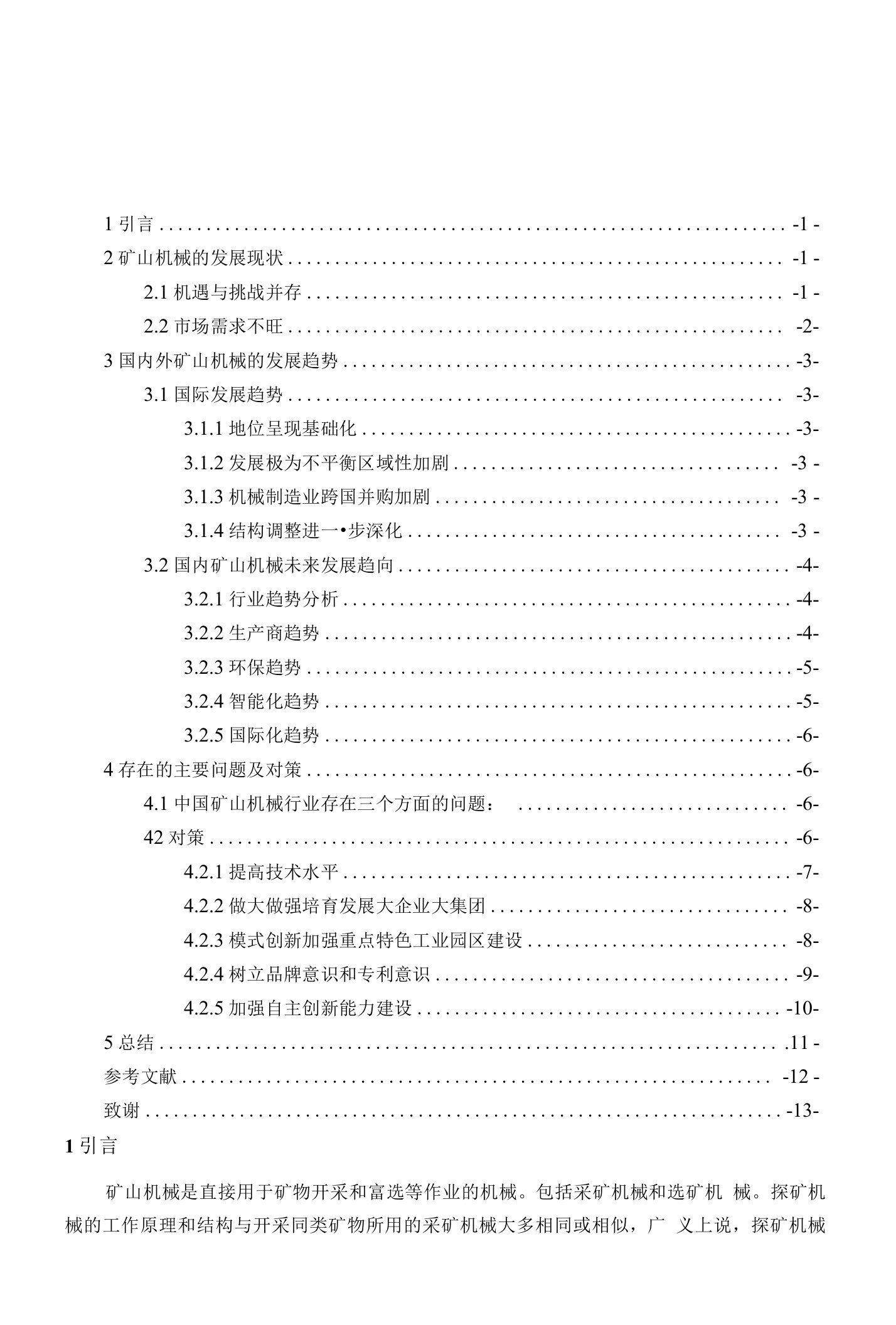 我国矿山机械的发展现状与对策论文正文