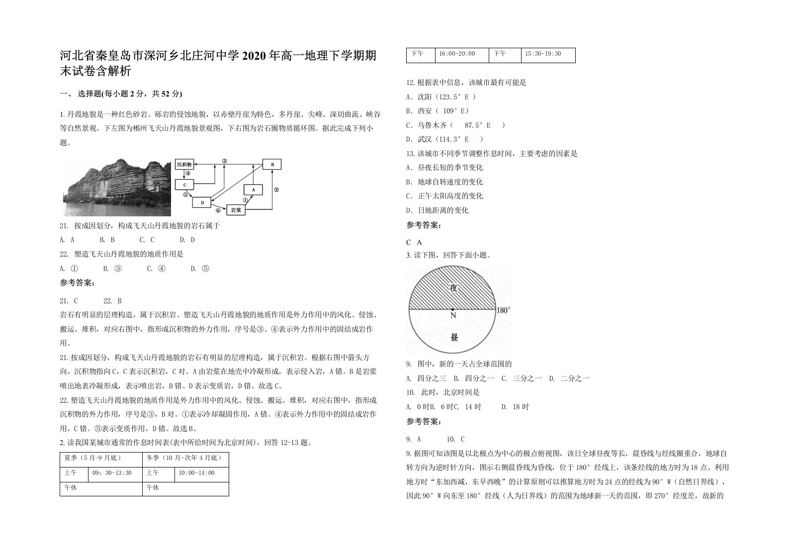 河北省秦皇岛市深河乡北庄河中学2020年高一地理下学期期末试卷含解析