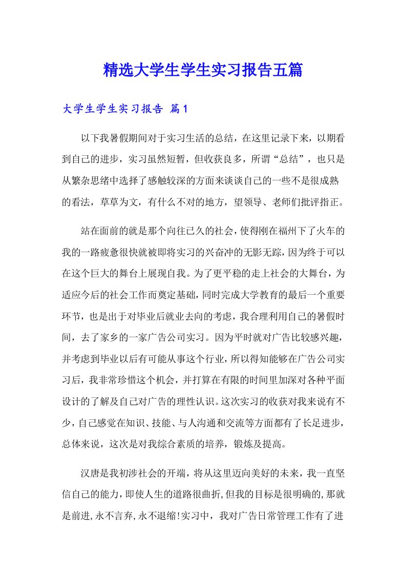 精选大学生学生实习报告五篇