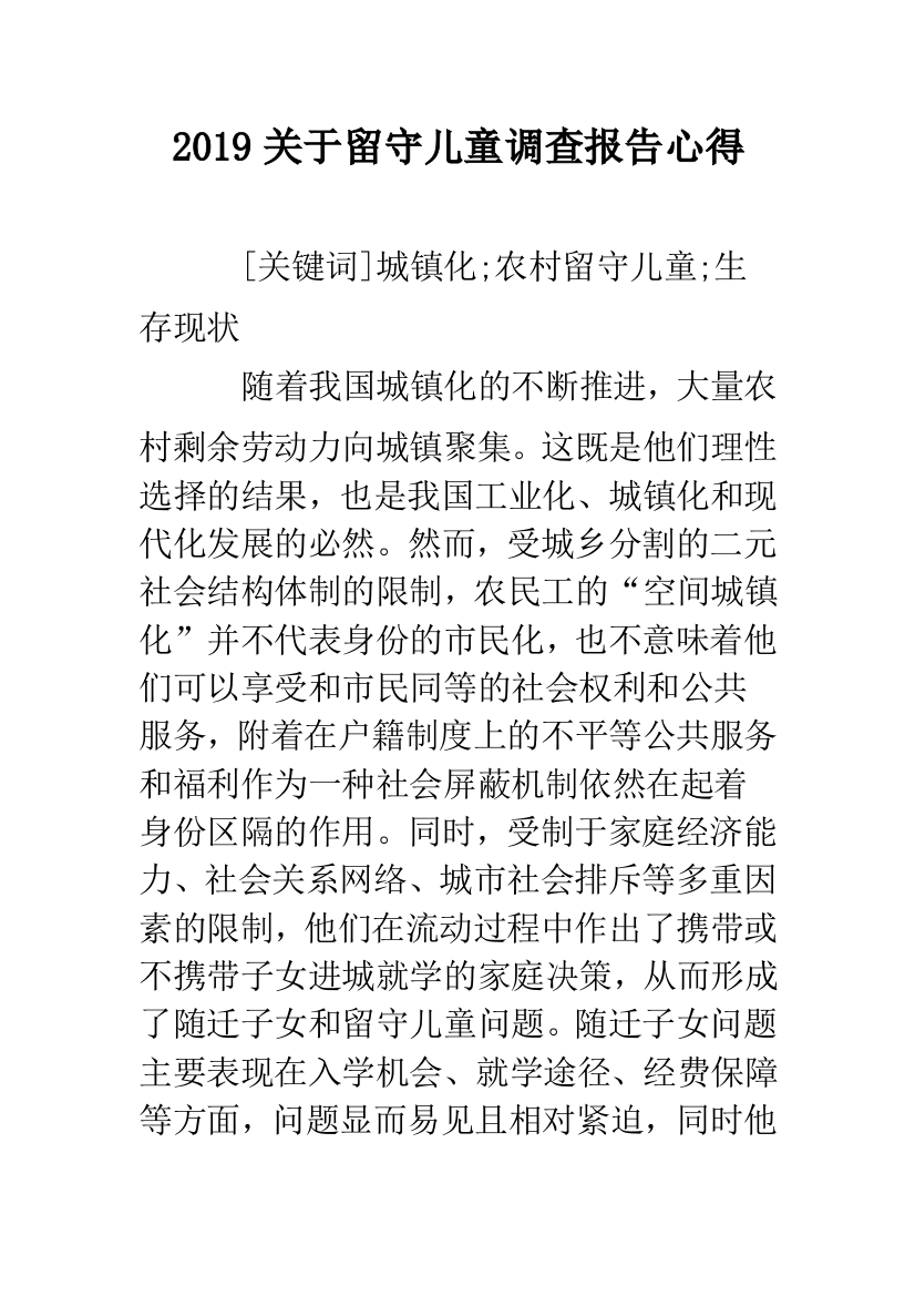 2019关于留守儿童调查报告心得.doc