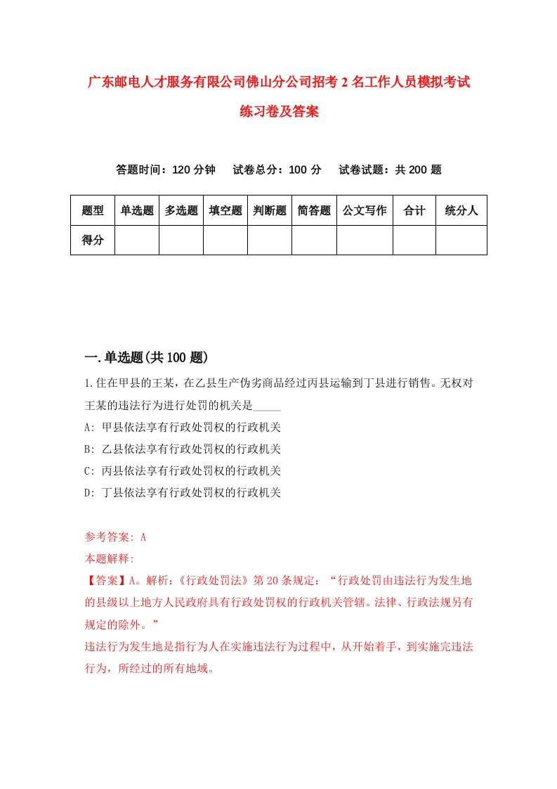 广东邮电人才服务有限公司佛山分公司招考2名工作人员模拟考试练习卷及答案第2版