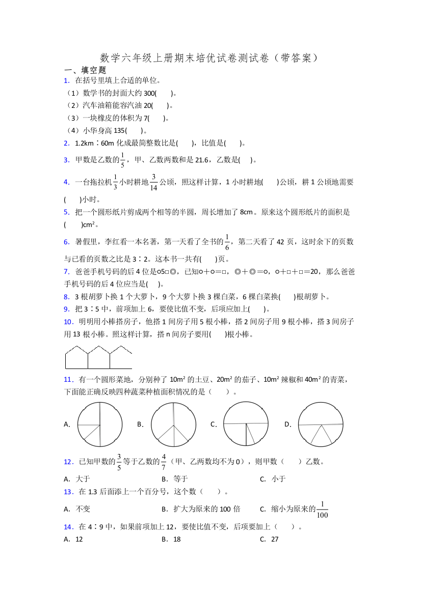 数学六年级上册期末培优试卷测试卷(带答案)