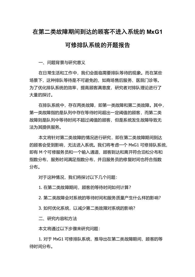 在第二类故障期间到达的顾客不进入系统的MxG1可修排队系统的开题报告