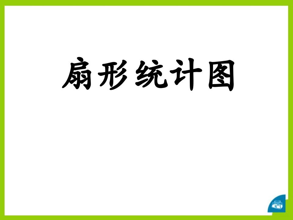 《扇形统计图》教学课件