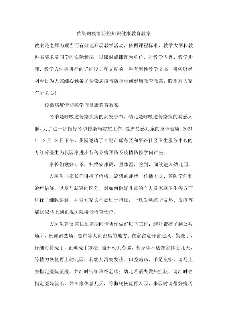 传染病疫情防控知识健康教育教案