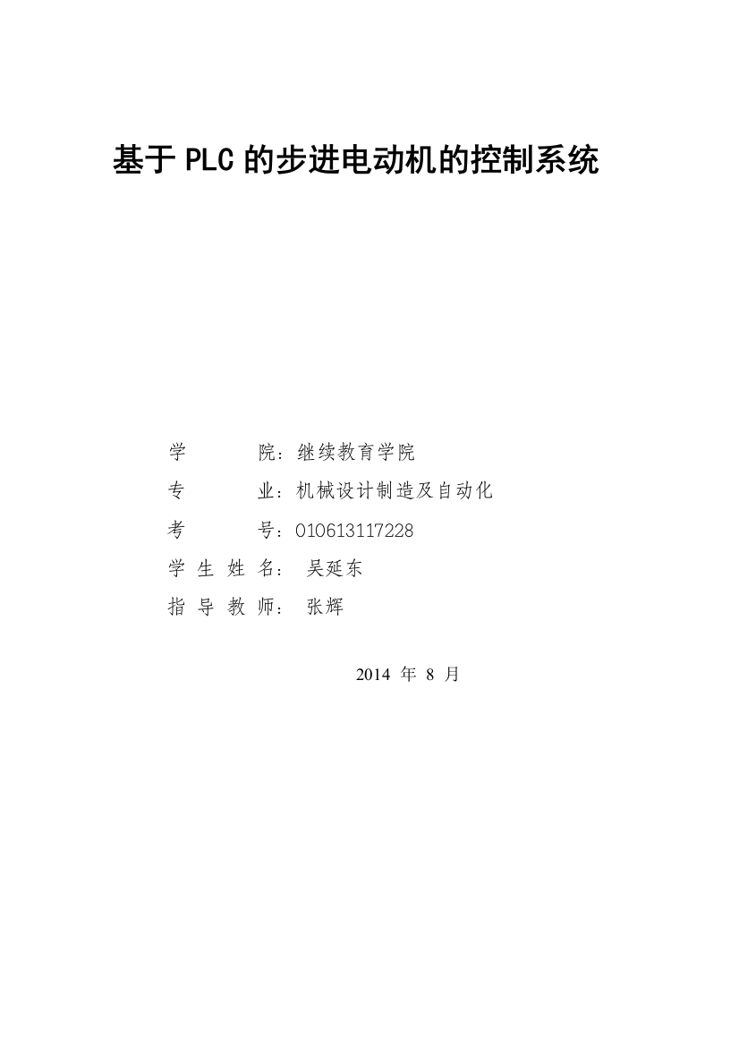 本科毕业论文-—基于plc的步进电动机的控制系统