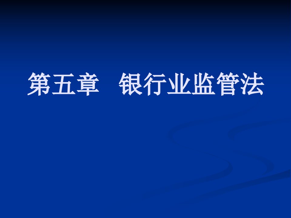 第五章银行业监管法名师编辑PPT课件