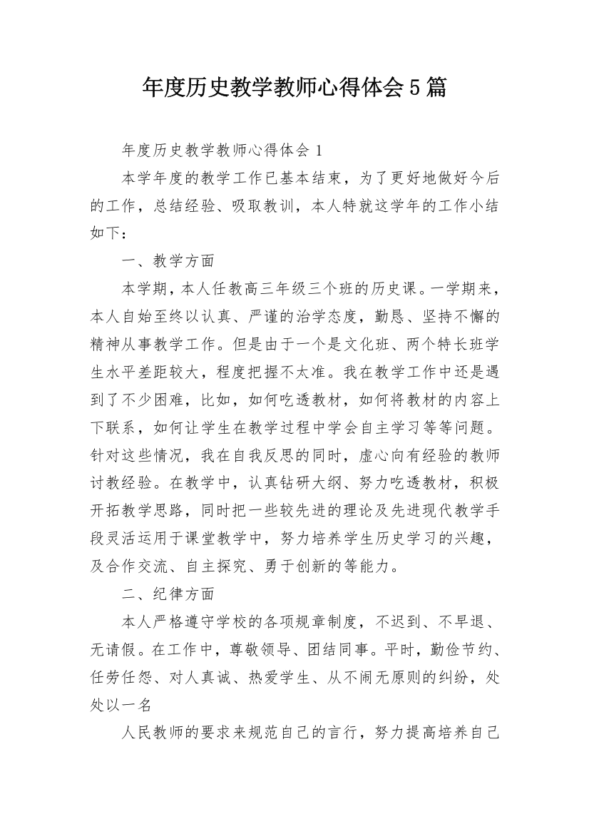 年度历史教学教师心得体会5篇