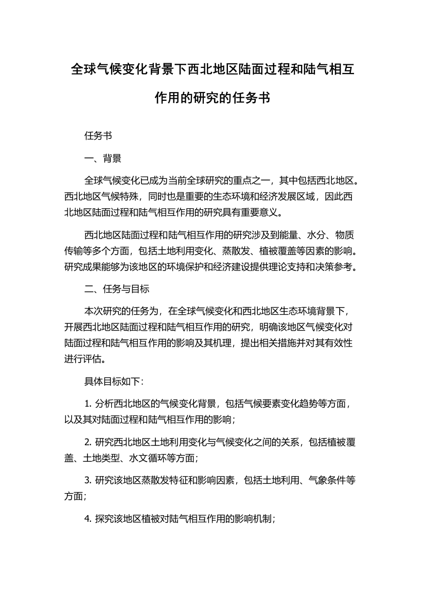 全球气候变化背景下西北地区陆面过程和陆气相互作用的研究的任务书