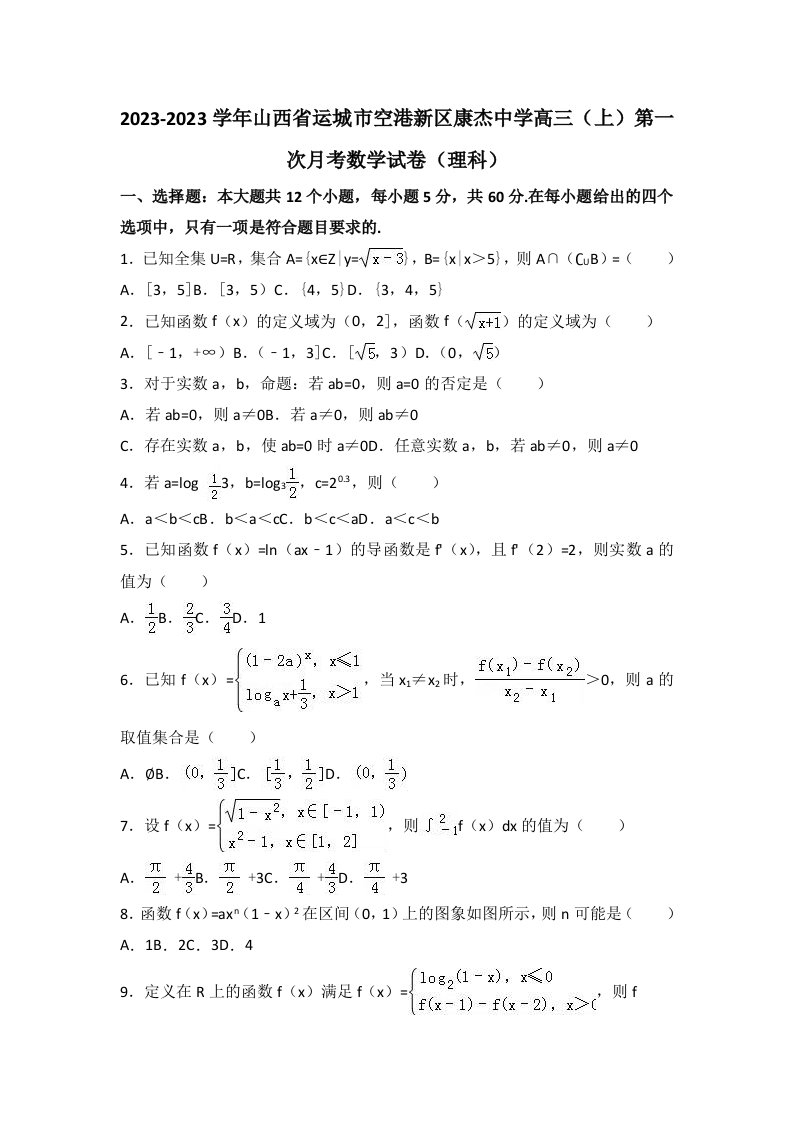 山西省运城市空港新区康杰中学高三上学期第一次月考数学试卷(理科)-Word版含解析