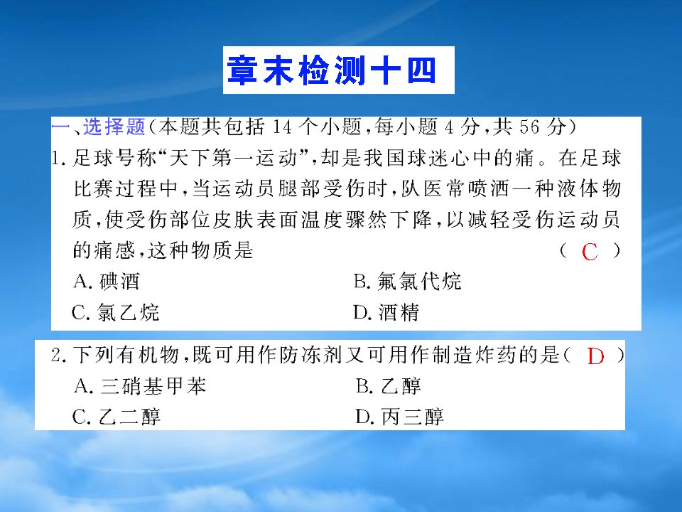 年化学《高考加速度》：第十四章《烃的衍生物》章末检测