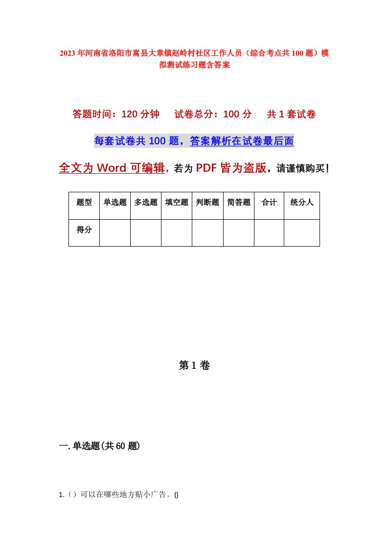 2023年河南省洛阳市嵩县大章镇赵岭村社区工作人员综合考点共100题模拟测试练习题含答案