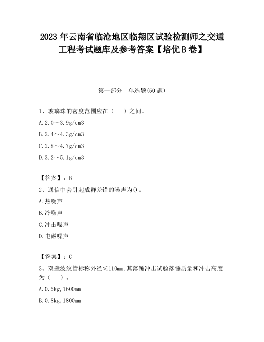 2023年云南省临沧地区临翔区试验检测师之交通工程考试题库及参考答案【培优B卷】