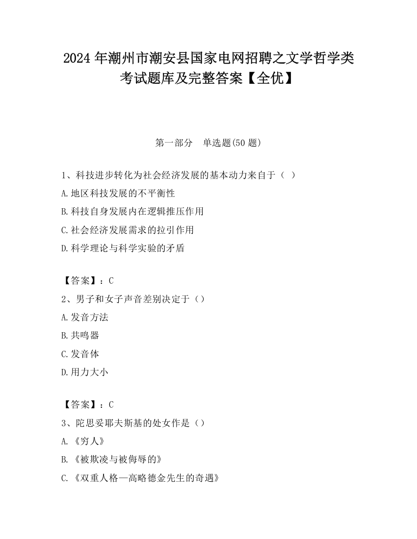 2024年潮州市潮安县国家电网招聘之文学哲学类考试题库及完整答案【全优】