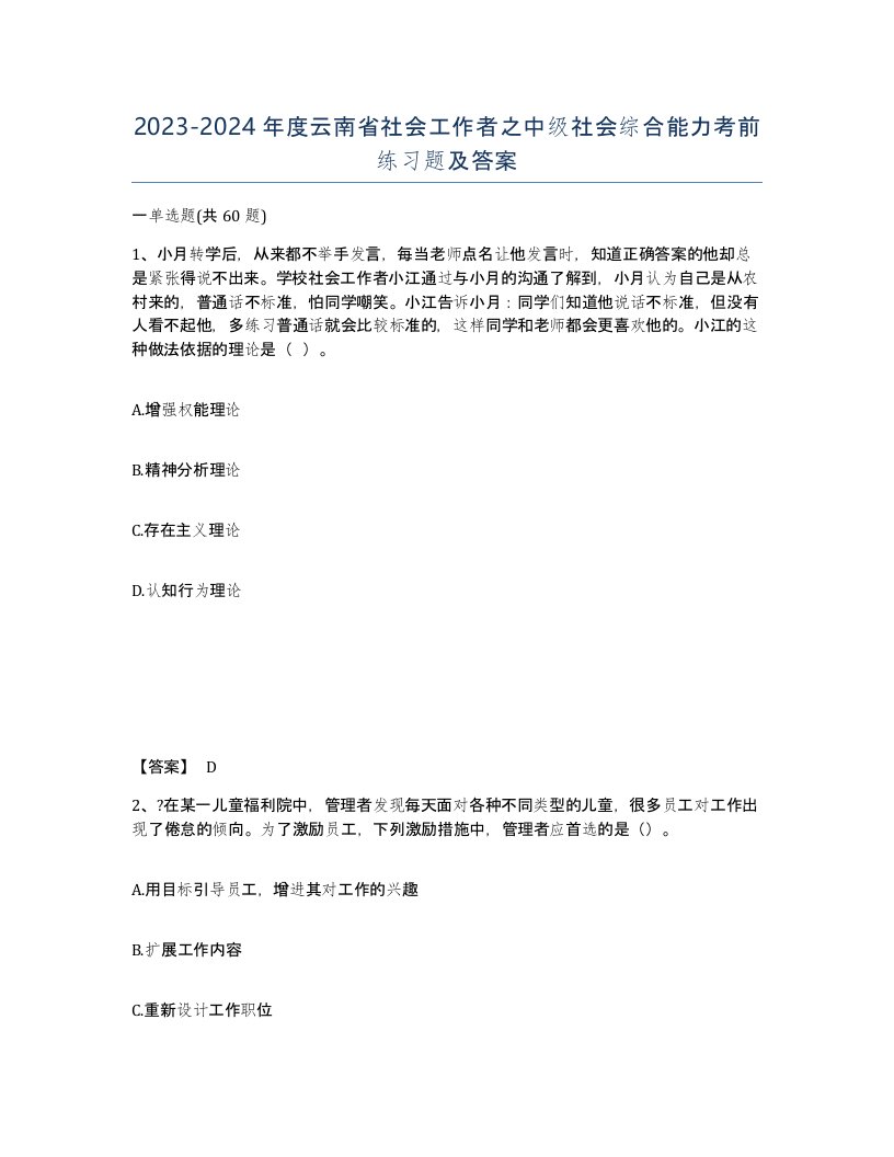 2023-2024年度云南省社会工作者之中级社会综合能力考前练习题及答案