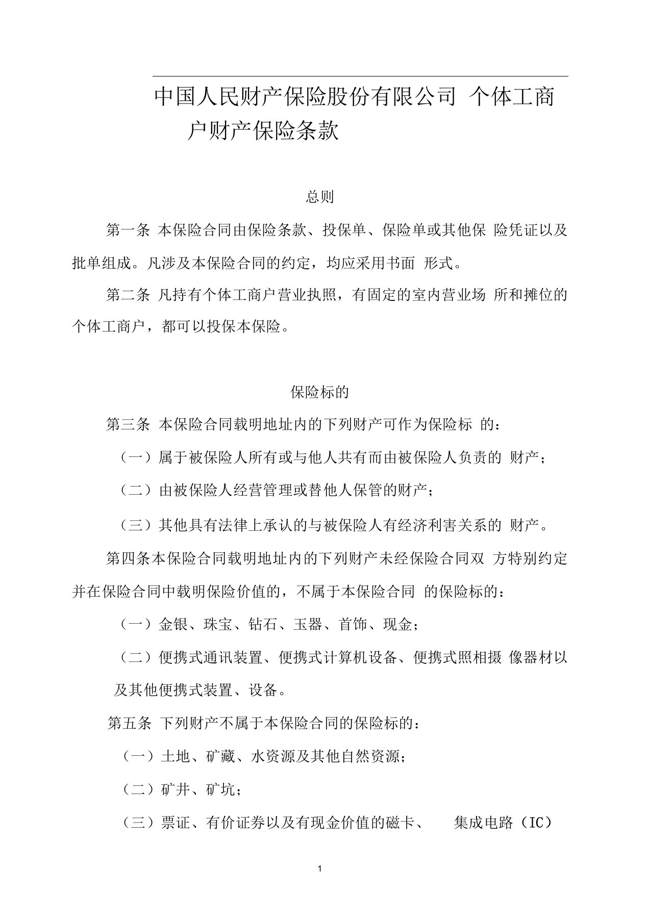 2011版中国人民财产保险股份有限公司个体工商户财产保险条款要点