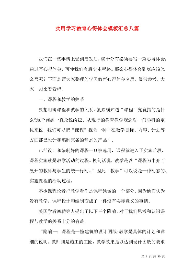 实用学习教育心得体会模板汇总八篇