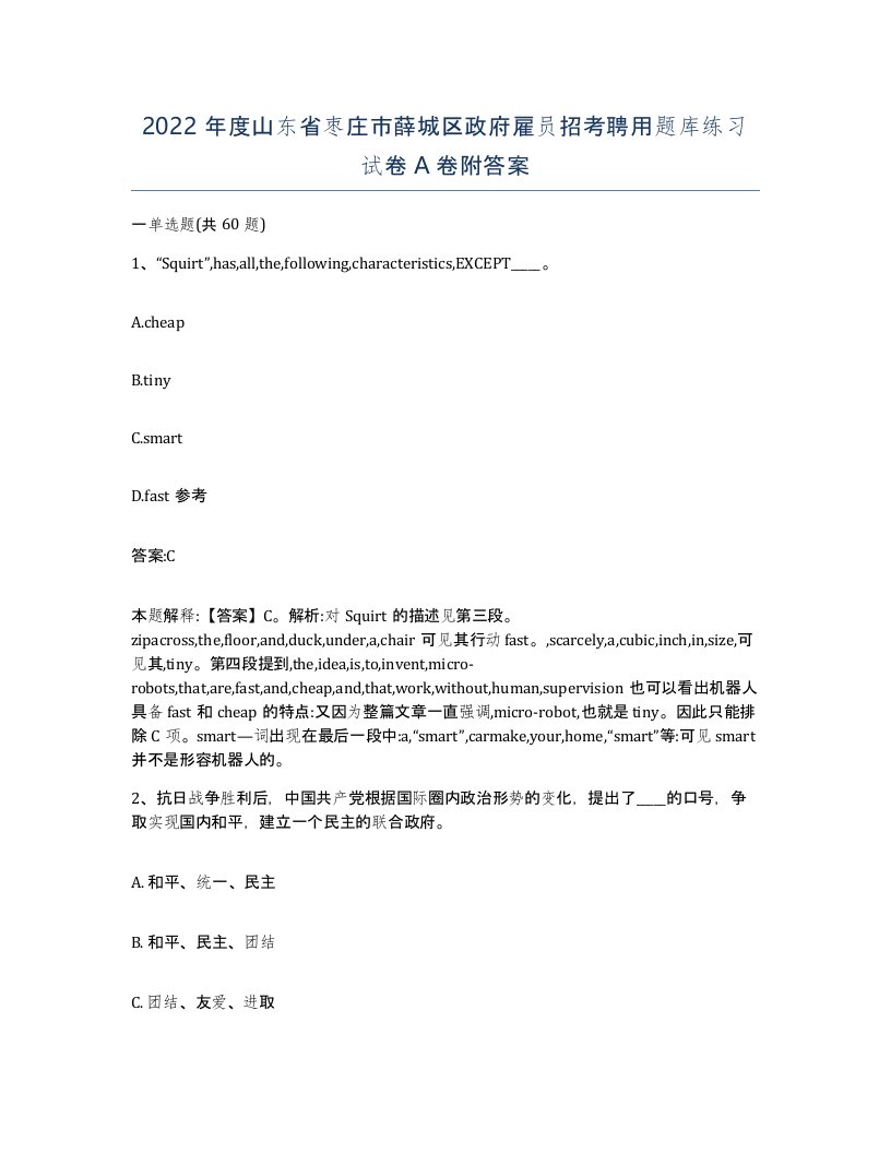 2022年度山东省枣庄市薛城区政府雇员招考聘用题库练习试卷A卷附答案