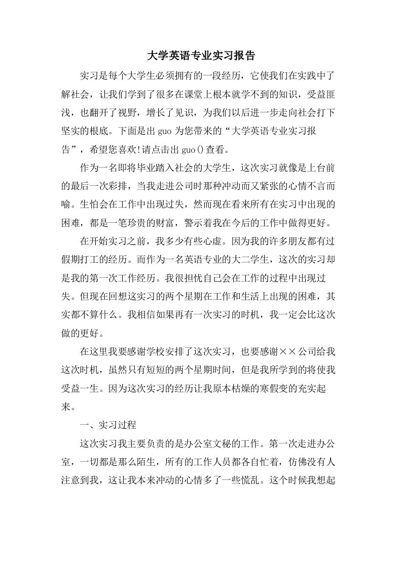 大学英语专业实习报告