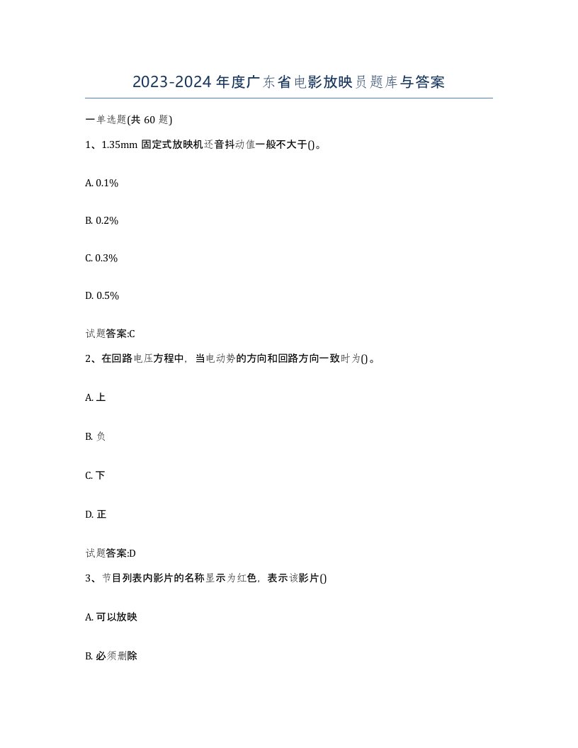 2023-2024年度广东省电影放映员题库与答案