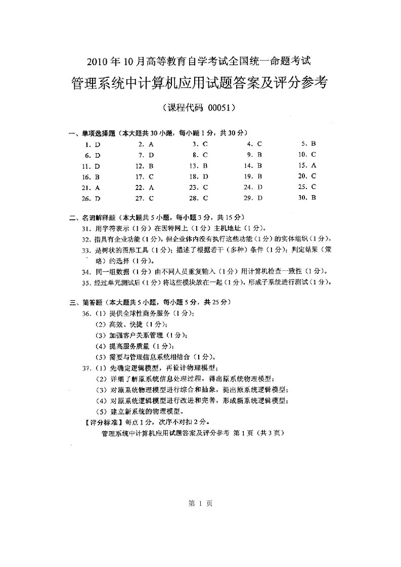 月全国自考管理系统中计算机应用答案及评分参考(1)(1)