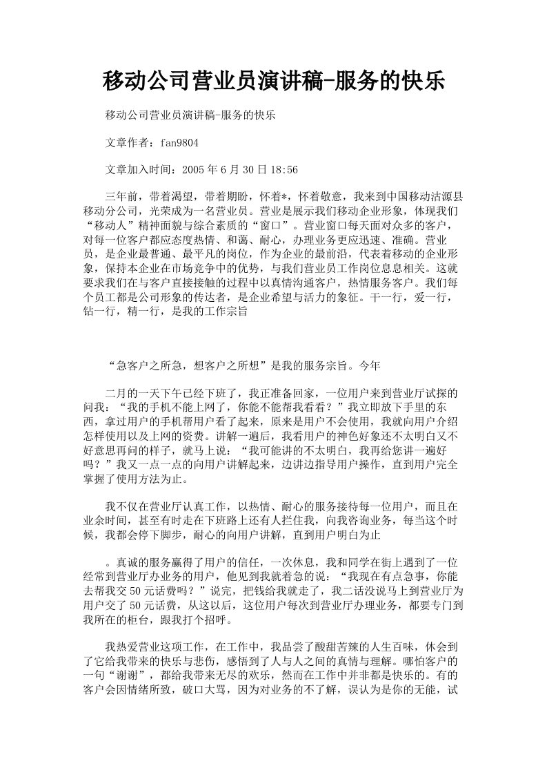 移动公司营业员演讲稿服务的快乐