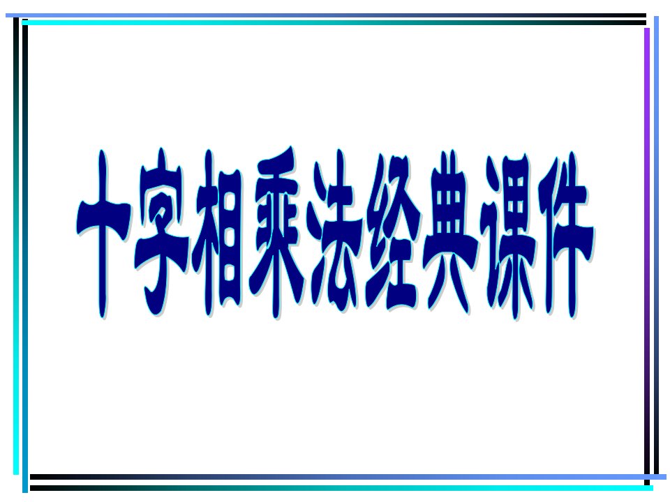 十字相乘法市公开课一等奖课件百校联赛获奖课件