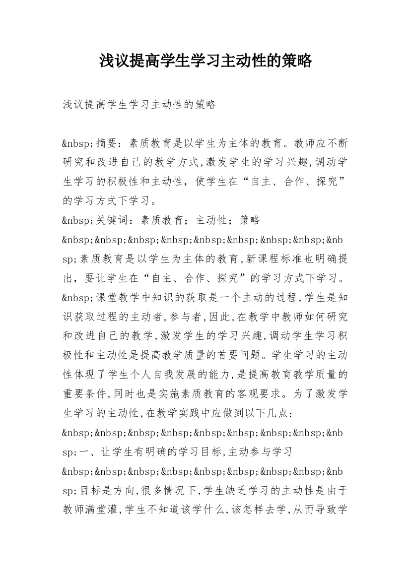 浅议提高学生学习主动性的策略