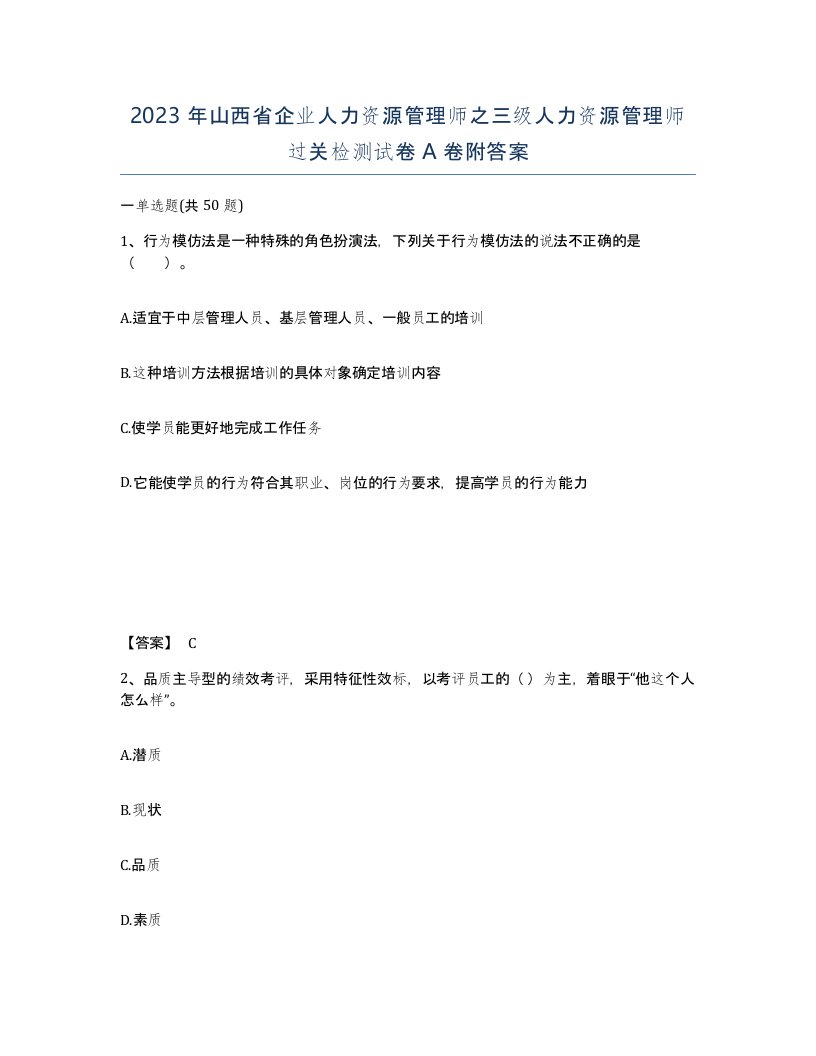 2023年山西省企业人力资源管理师之三级人力资源管理师过关检测试卷A卷附答案