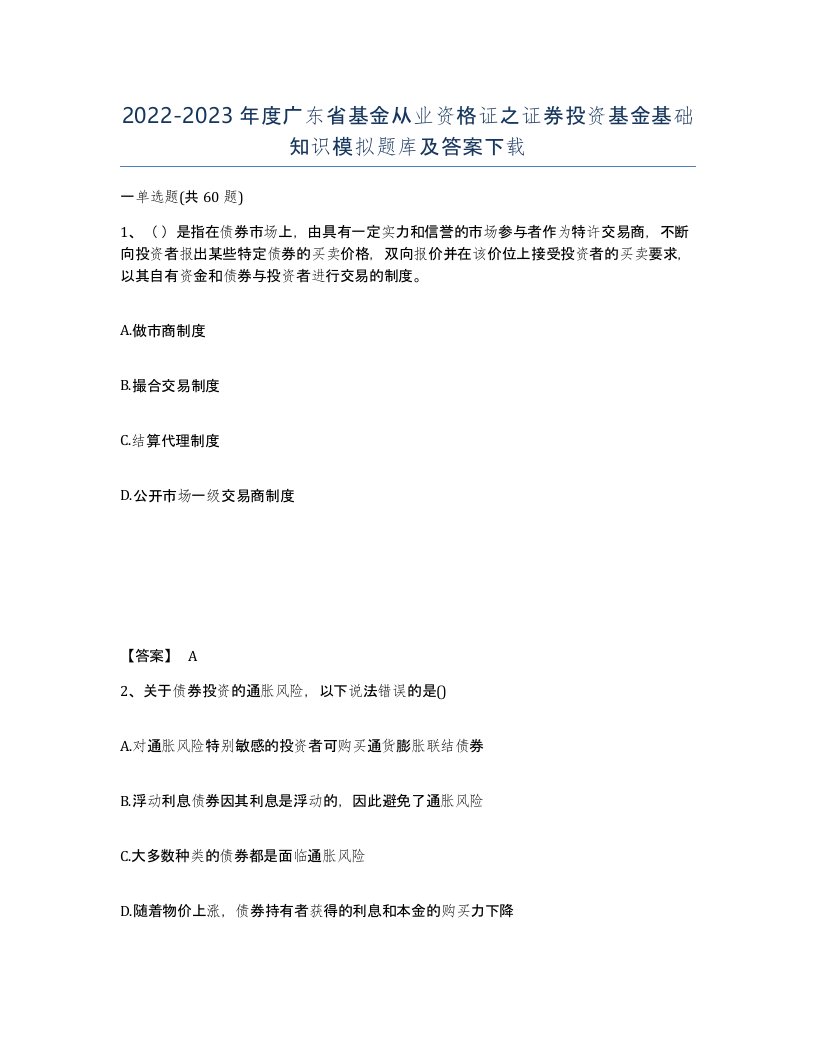 2022-2023年度广东省基金从业资格证之证券投资基金基础知识模拟题库及答案