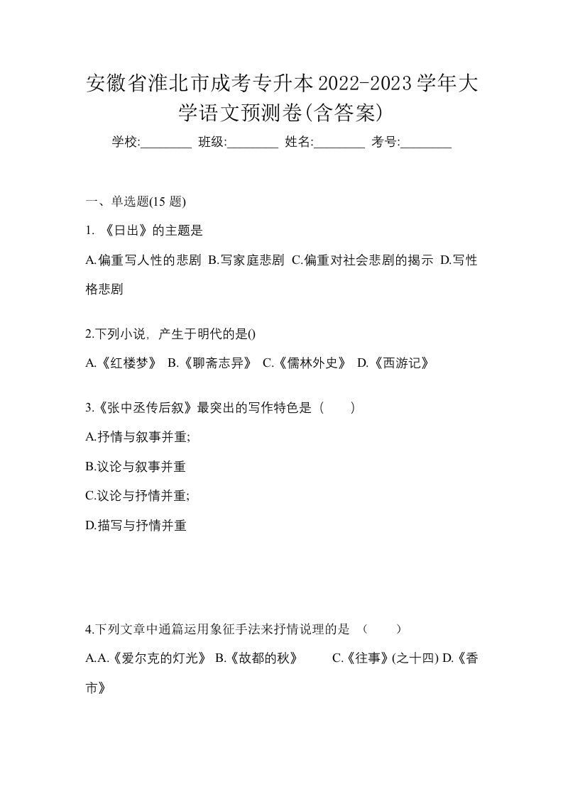 安徽省淮北市成考专升本2022-2023学年大学语文预测卷含答案