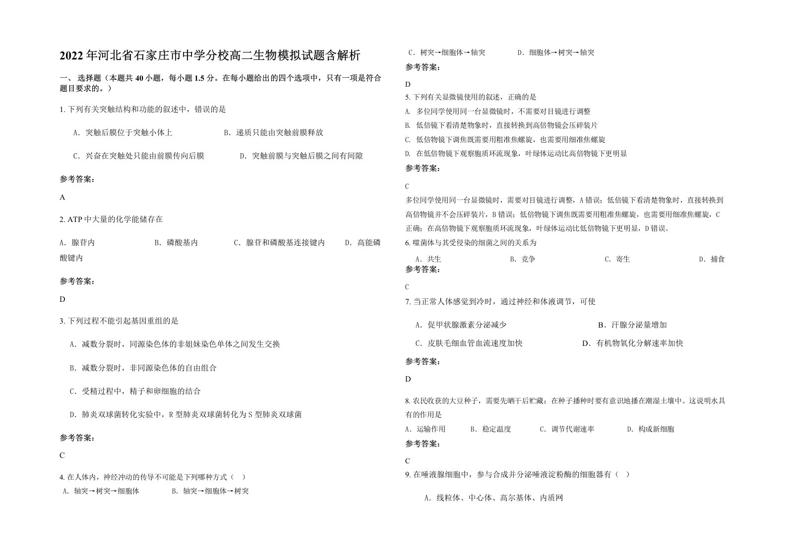 2022年河北省石家庄市中学分校高二生物模拟试题含解析