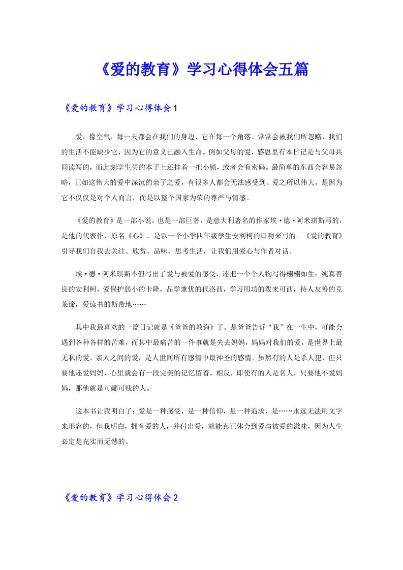 《爱的教育》学习心得体会五篇