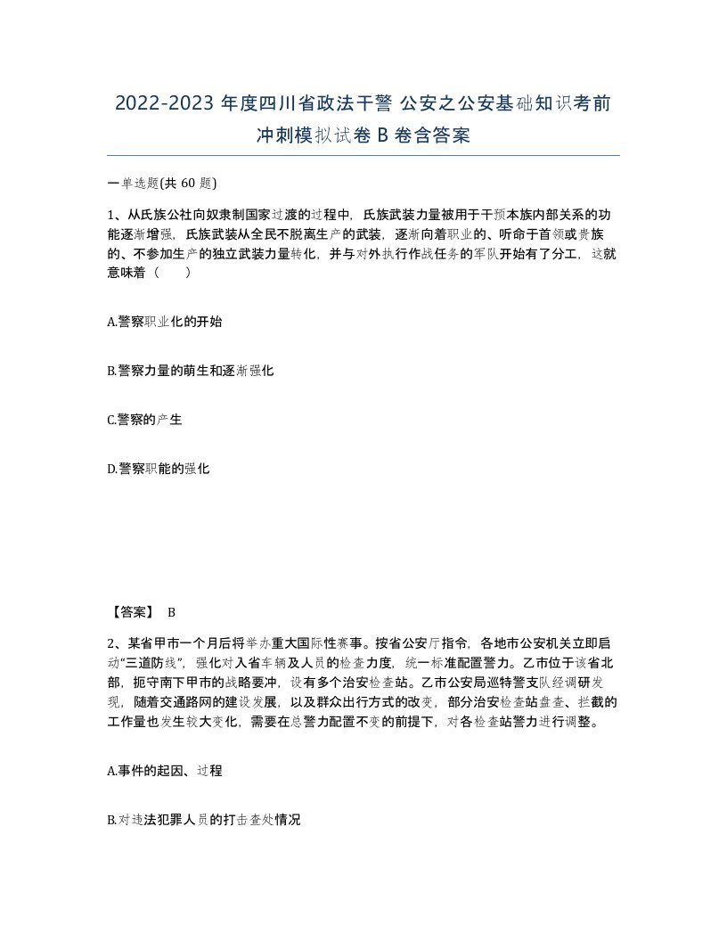 2022-2023年度四川省政法干警公安之公安基础知识考前冲刺模拟试卷B卷含答案