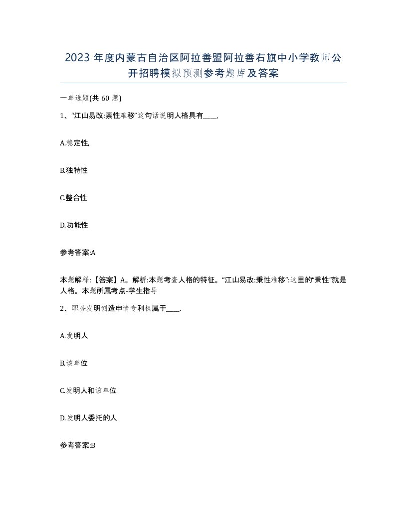 2023年度内蒙古自治区阿拉善盟阿拉善右旗中小学教师公开招聘模拟预测参考题库及答案