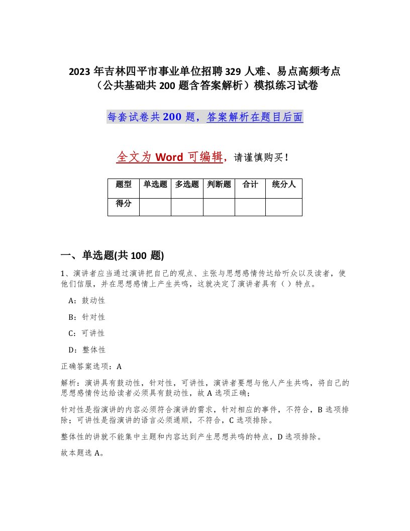 2023年吉林四平市事业单位招聘329人难易点高频考点公共基础共200题含答案解析模拟练习试卷