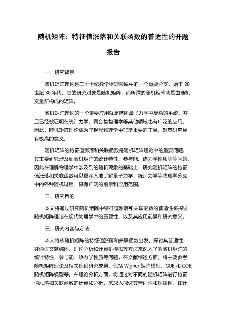 随机矩阵：特征值涨落和关联函数的普适性的开题报告