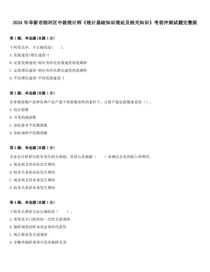 2024年阜新市细河区中级统计师《统计基础知识理论及相关知识》考前冲刺试题完整版