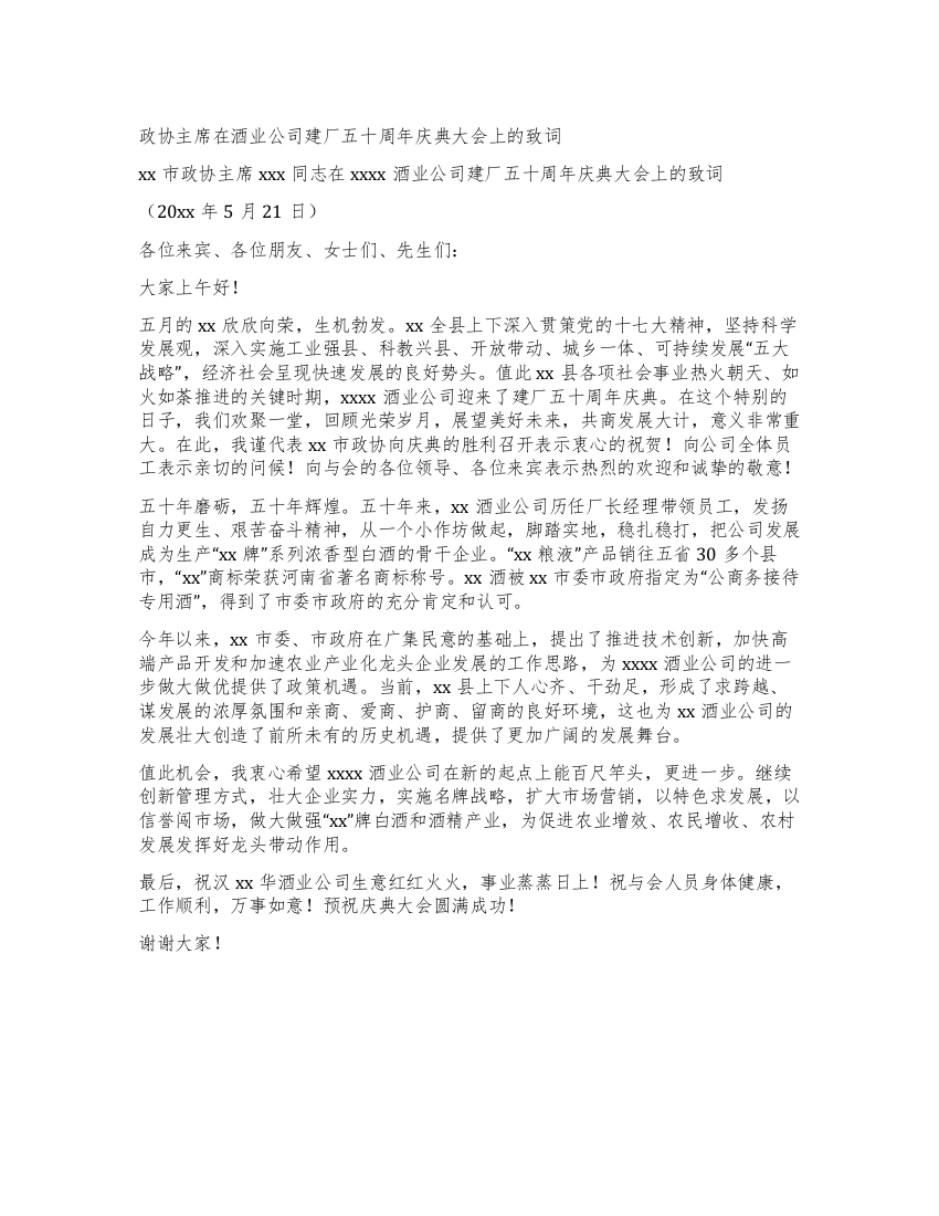 政协主席在酒业公司建厂五十周年庆典大会上的致词