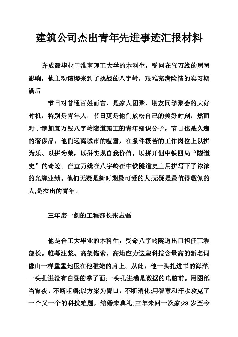 建筑公司杰出青年先进事迹汇报材料