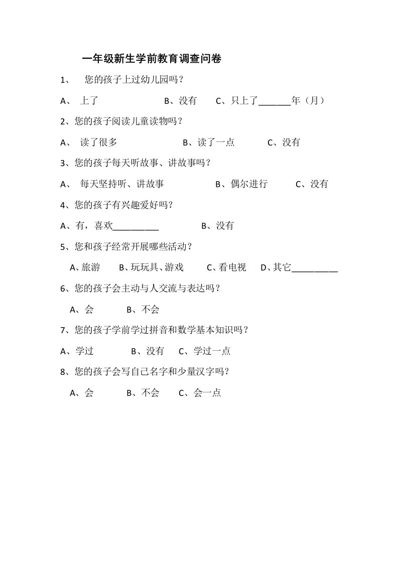 一年级新生学前教育调查问卷