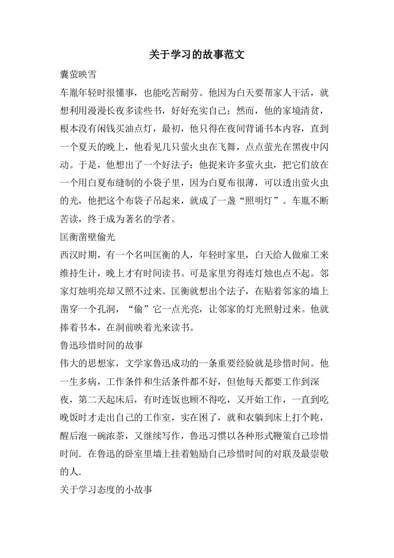 关于学习的故事范文