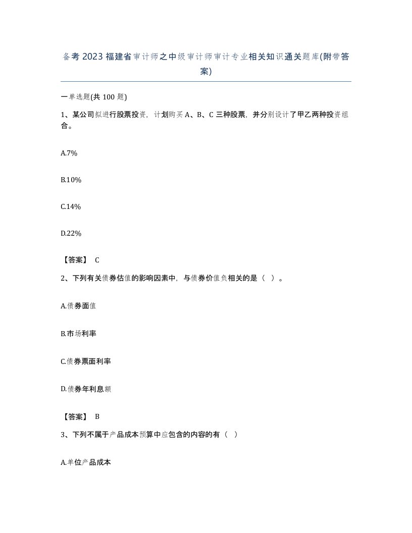 备考2023福建省审计师之中级审计师审计专业相关知识通关题库附带答案