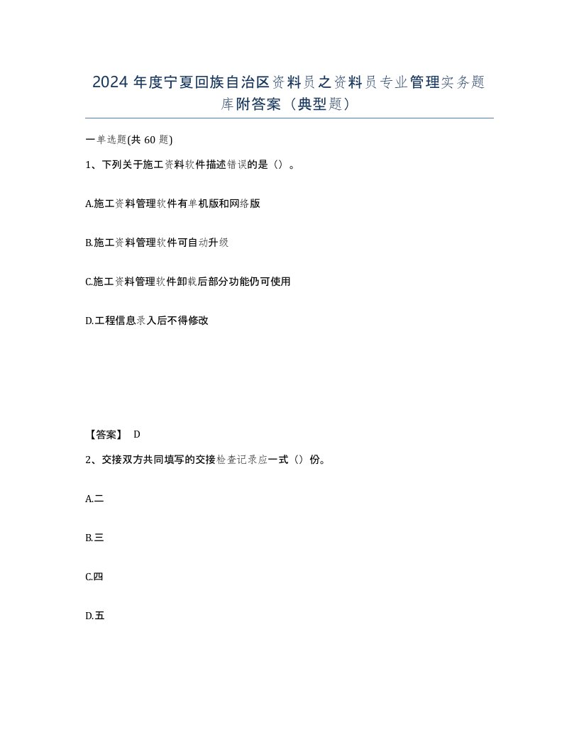 2024年度宁夏回族自治区资料员之资料员专业管理实务题库附答案典型题